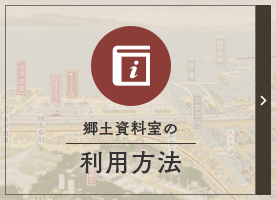 郷土資料室の利用方法