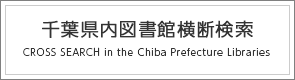 千葉県内図書館横断検索