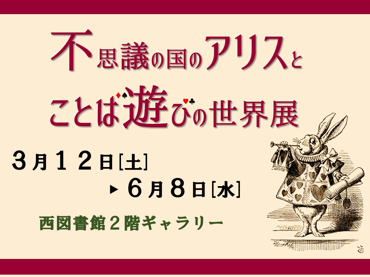 ギャラリー展示 不思議の国のアリスとことば遊びの世界展 定員に達したため講座の申込受付は終了しました 令和４年５月１日 船橋市図書館 公式ホームページ