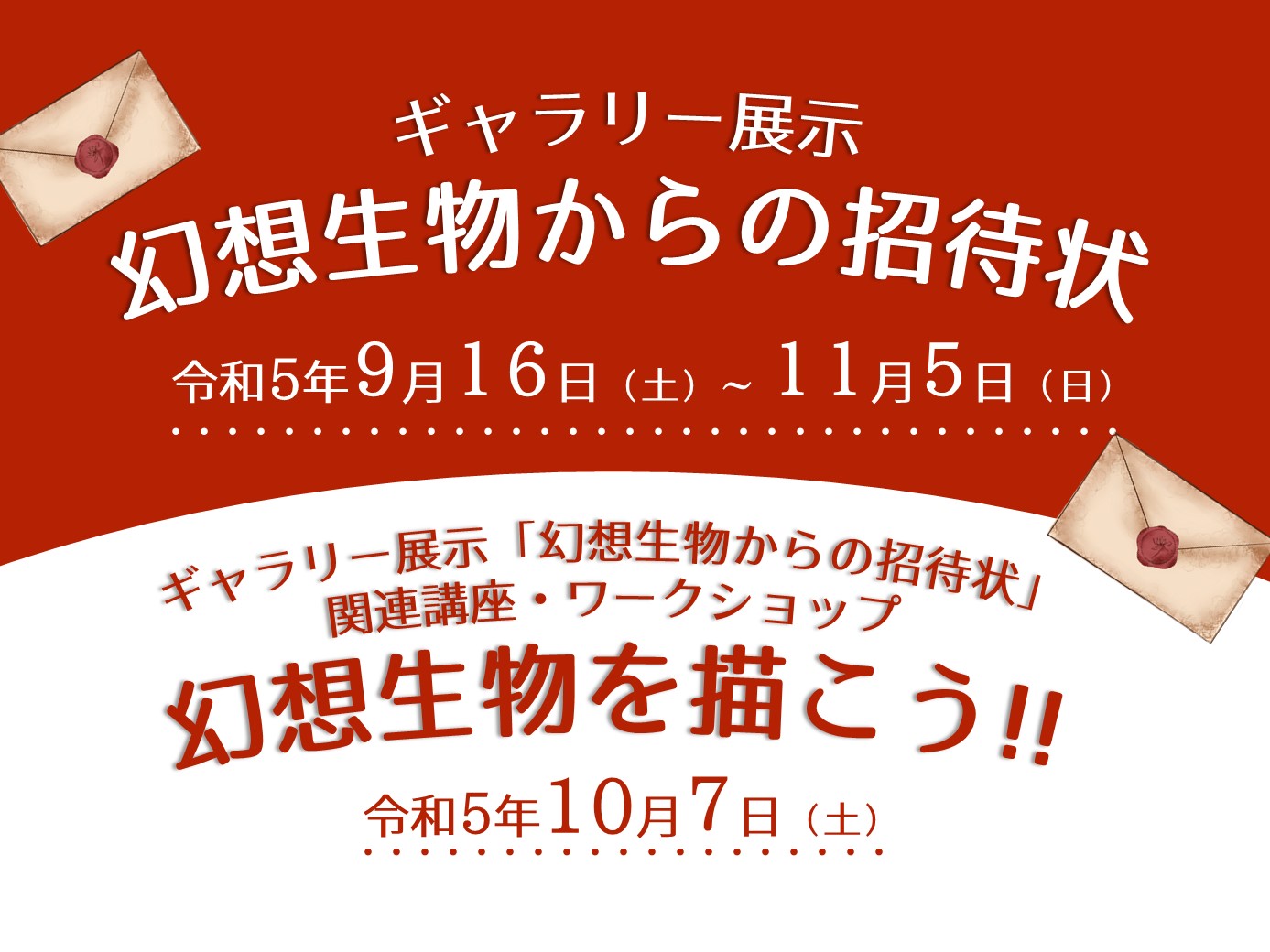 	ギャラリー展示「幻想生物からの招待状」