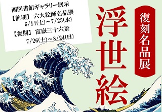 浮世絵復刻名品展