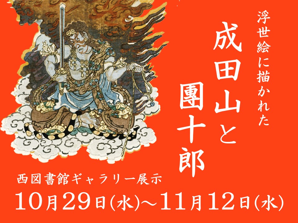 ギャラリー展示「浮世絵に描かれた成田山と團十郎」