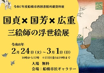 令和7年度船橋市西図書館所蔵資料展