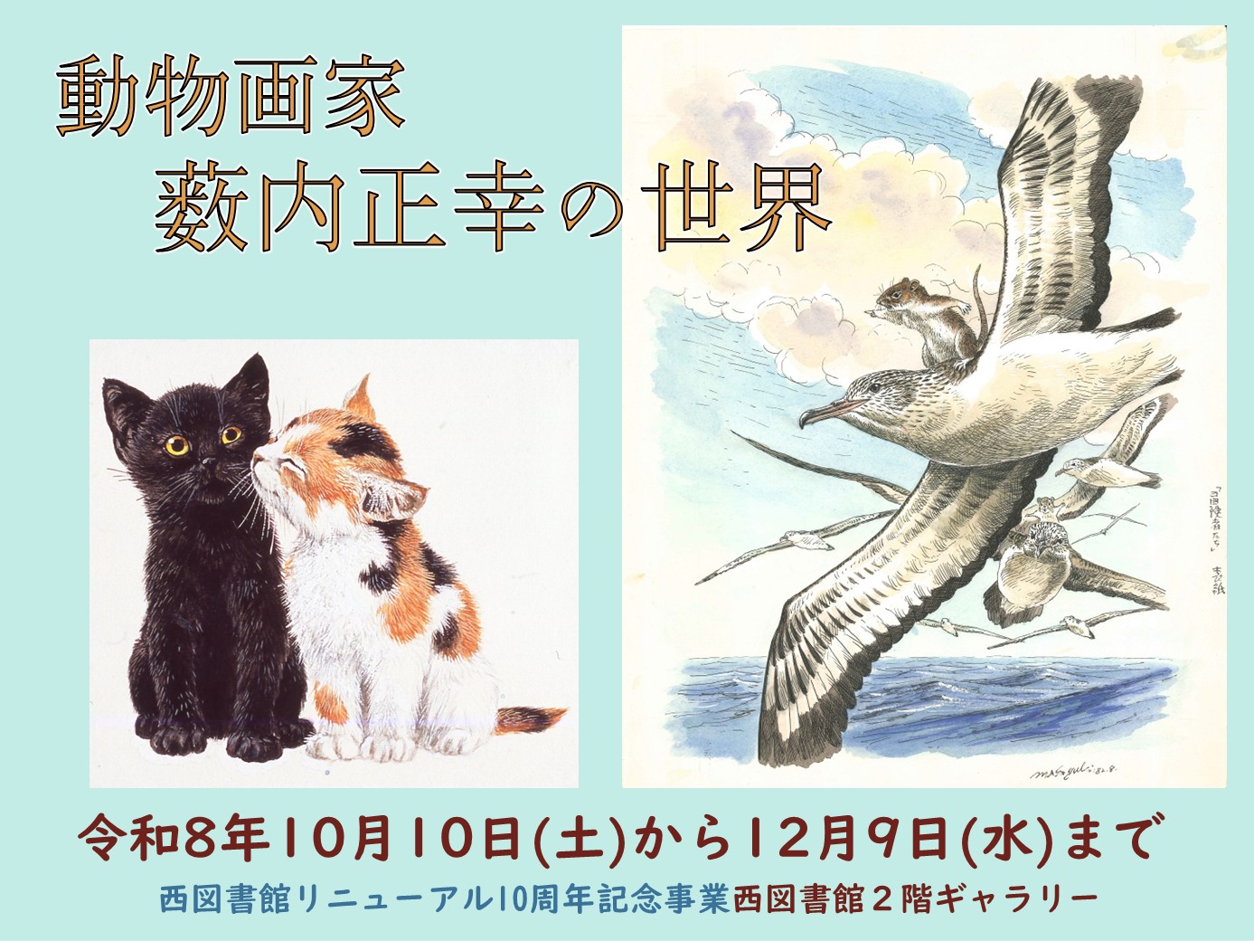ギャラリー展示「動物画家薮内正幸の世界」