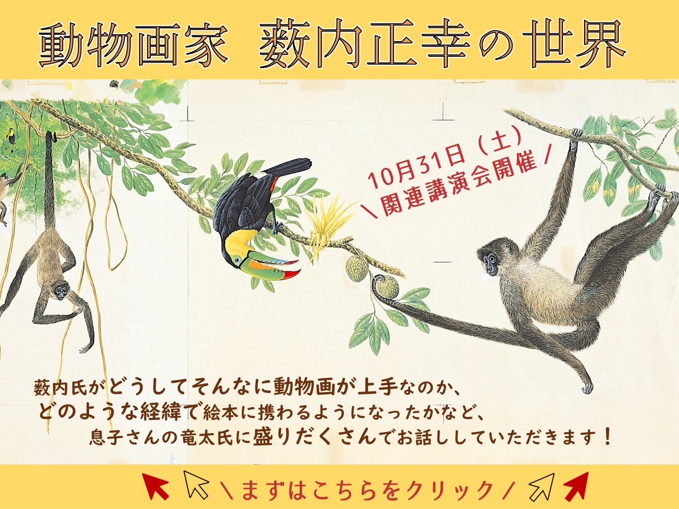ギャラリー展示「動物画家薮内正幸の世界」講演会