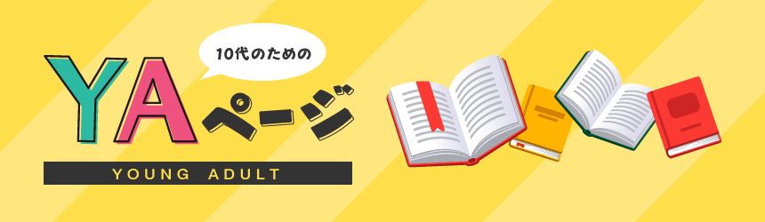 10代のためのYAページ